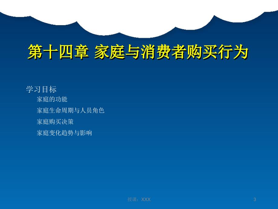 消费者行为学第十四章家庭与消费者购买行为PPT课件_第3页