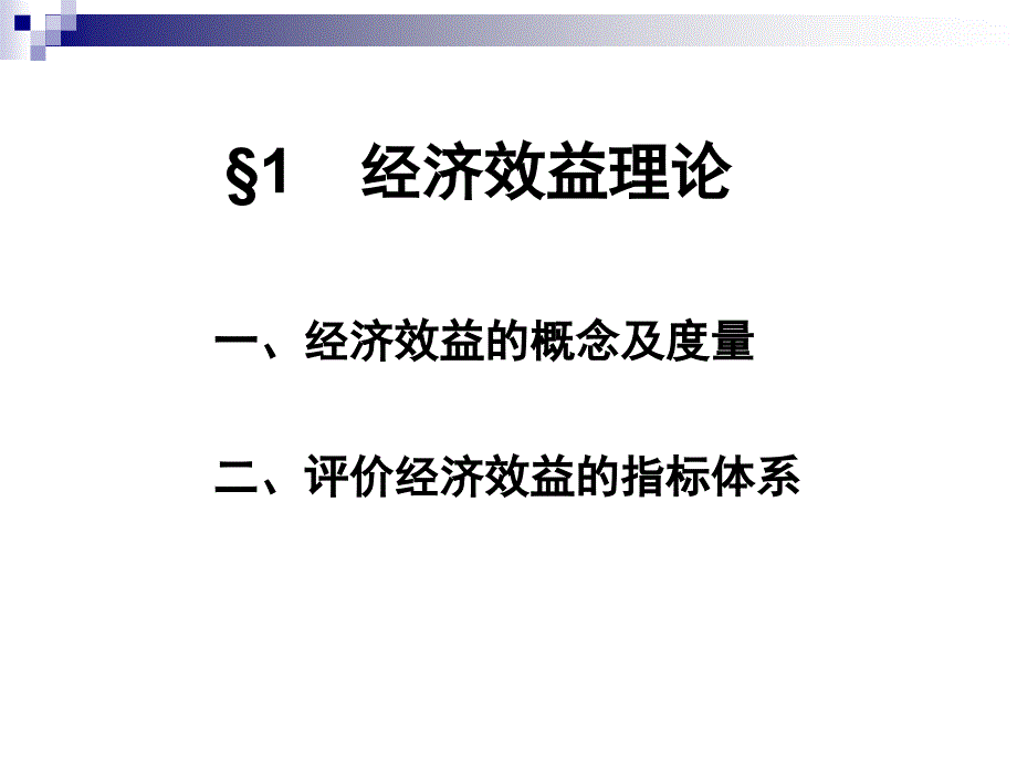 技术经济学基本原理.ppt_第2页