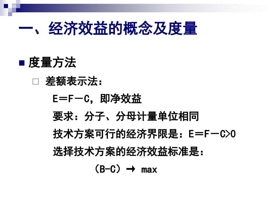 技术经济学基本原理.ppt_第5页