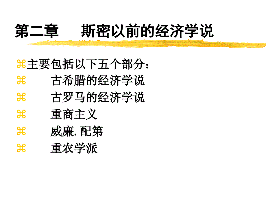 斯密以前的经济学说.ppt_第1页