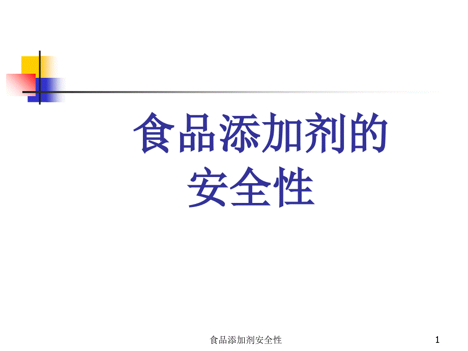 食品添加剂安全性课件_第1页