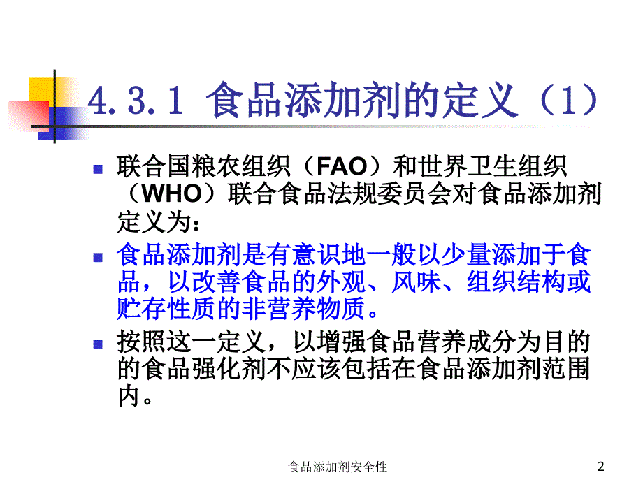 食品添加剂安全性课件_第2页