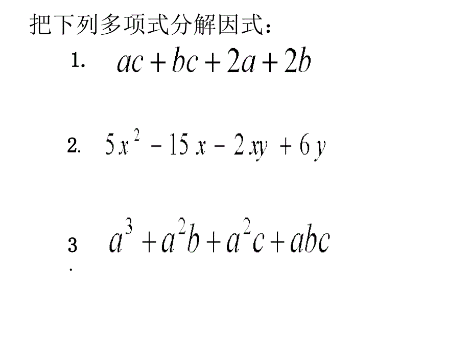 分组分解法三一型_第2页