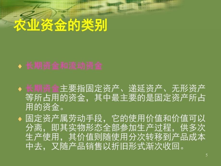 第四章农业资金管理研究_第5页