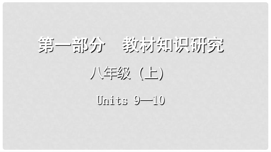 云南省昆明市中考英语总复习 第一部分 教材知识研究 八上 Units 910课件_第1页