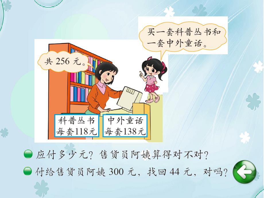 【北师大版】数学二年级下册：第5单元算得对吗ppt教学课件_第3页