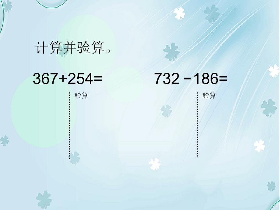 【北师大版】数学二年级下册：第5单元算得对吗ppt教学课件_第4页