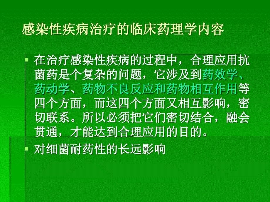 临床药物治疗学：感染性疾病的药物治疗原则_第5页