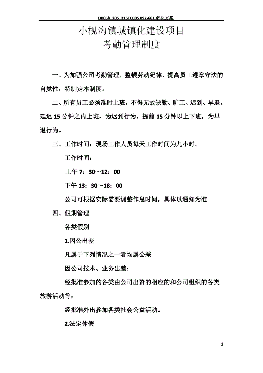 市政工程员工考勤管理制度_第1页