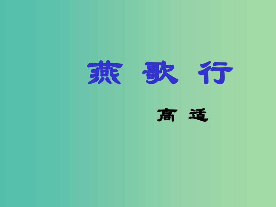 江苏省响水中学高中语文 第二专题 燕歌行课件 苏教版选修《唐诗宋词选读》.ppt_第1页