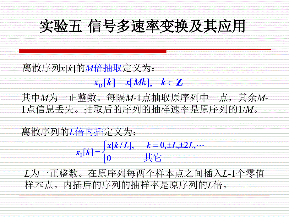 信号分析与处理实验：ch3_5 实验五 信号多速率变换及其应用_第3页