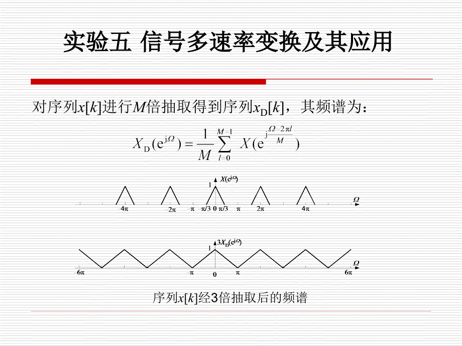 信号分析与处理实验：ch3_5 实验五 信号多速率变换及其应用_第4页