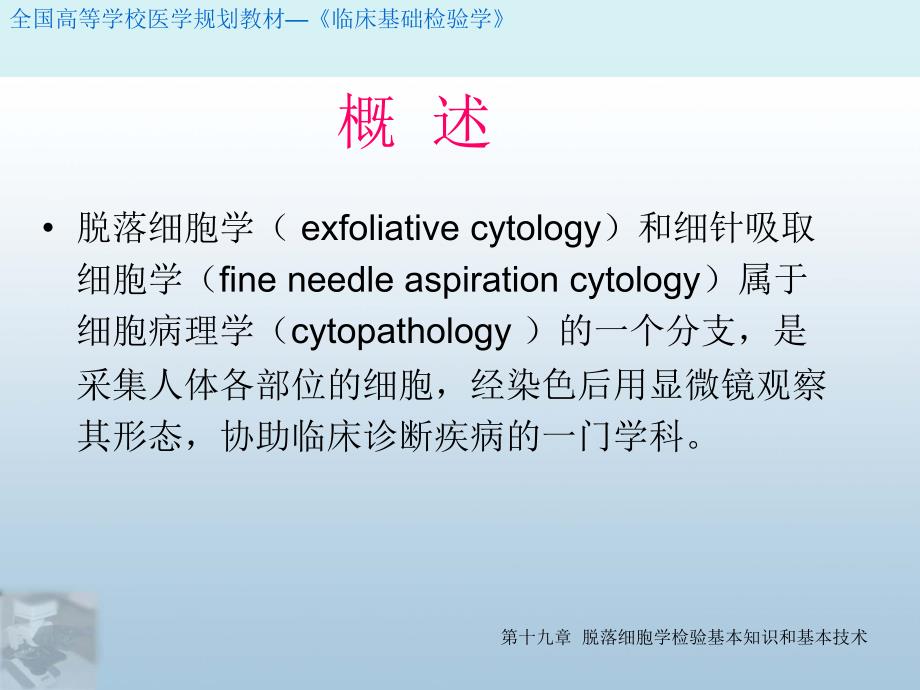 第19章脱落细胞学检验基本知识和基本技术_第4页