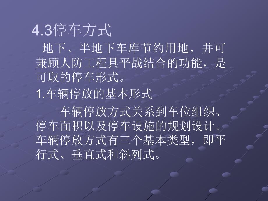 42道路与停车设施36停车_第3页