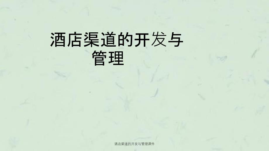 酒店渠道的开与管理课件_第1页