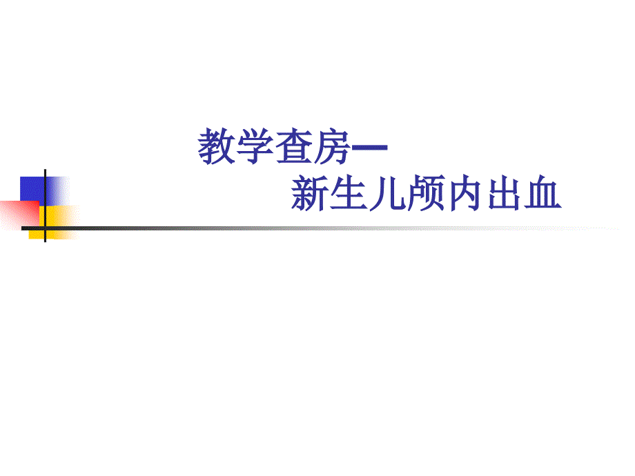 医学专题：教学查房颅内出血-_第1页