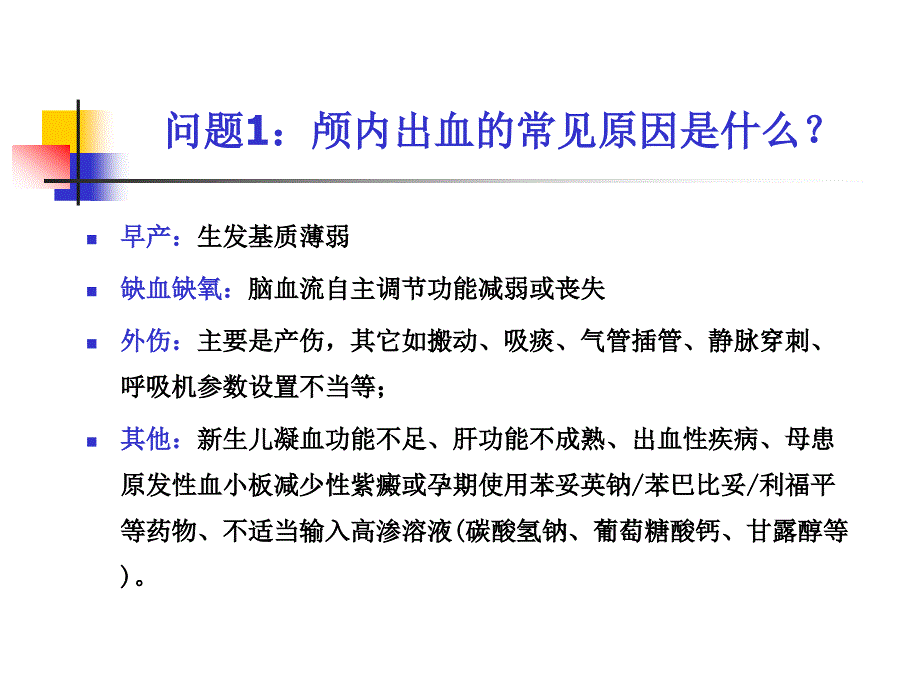 医学专题：教学查房颅内出血-_第2页