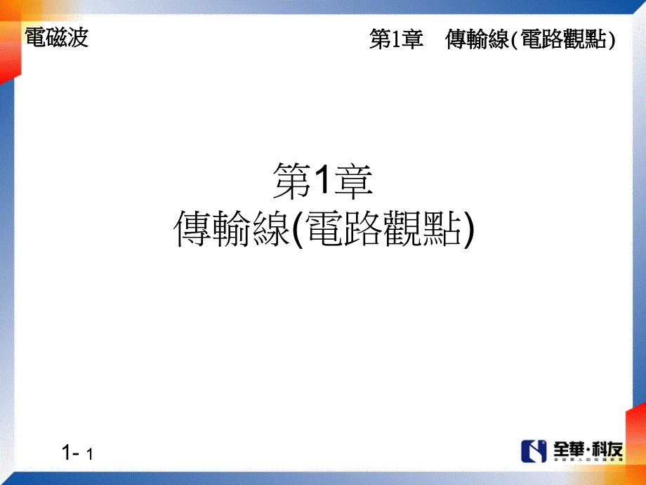 第1章传输线路观点_第1页