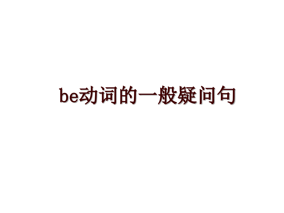 be动词的一般疑问句_第1页