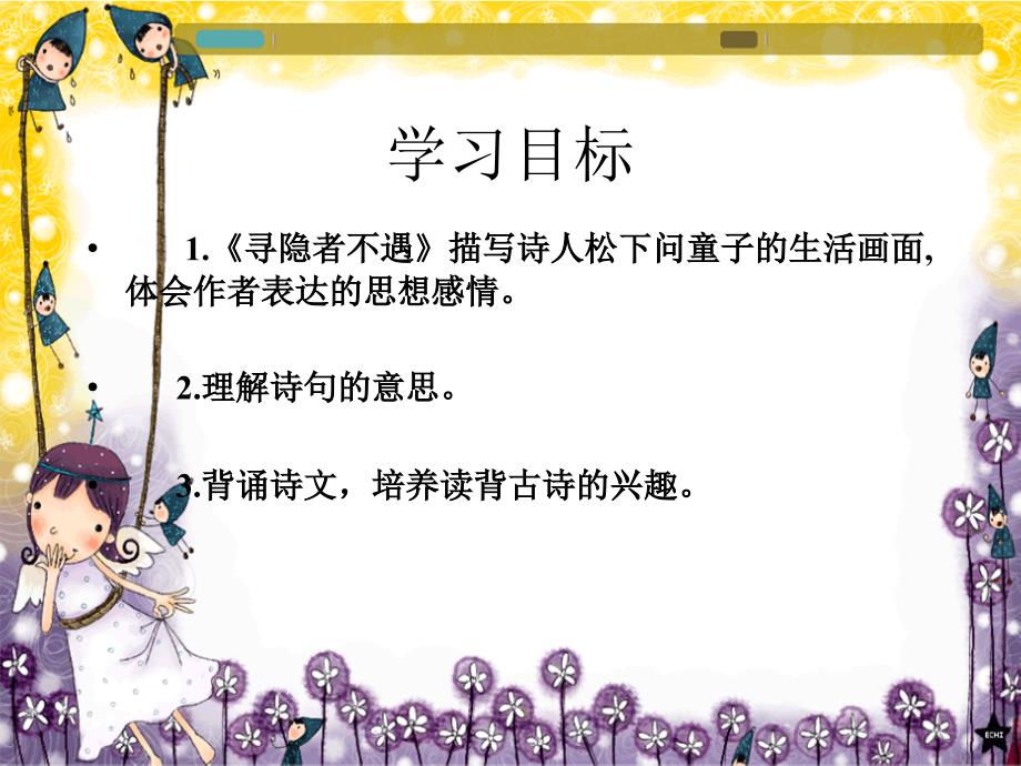 湘教版语文二下寻隐者不遇课件2_第2页