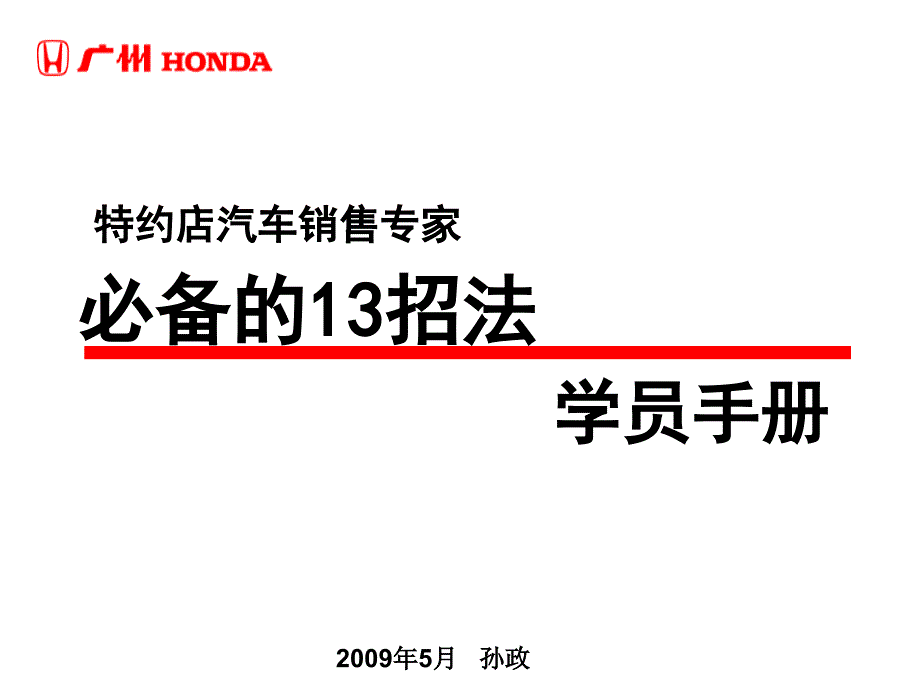 汽车销售专家必备13招_第1页