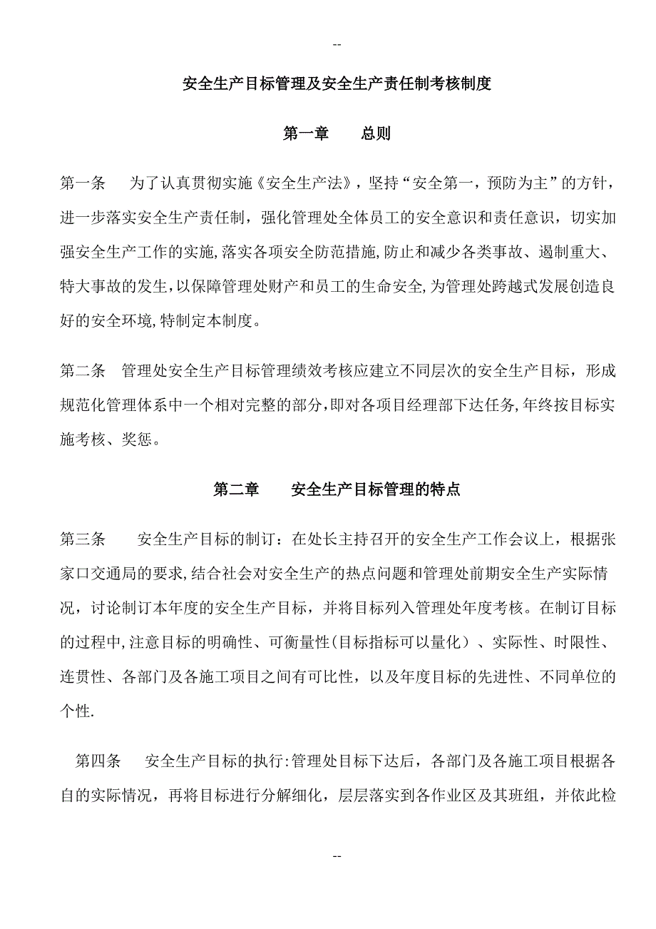 安全生产目标管理及安全生产责任制考核制度_第1页