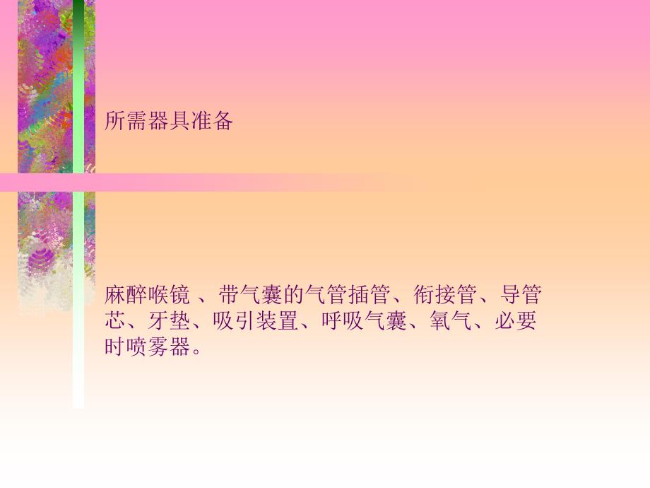 气管插管和气管切开_第3页