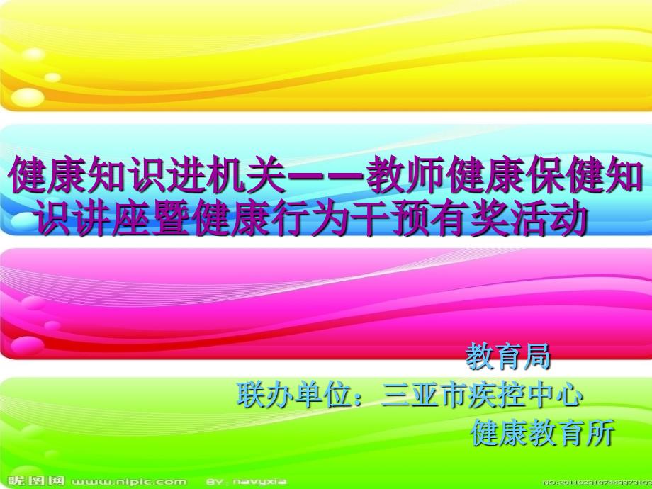 健康知识进机关——教师健康保健知识讲座暨健康行为干预有奖活动_第1页