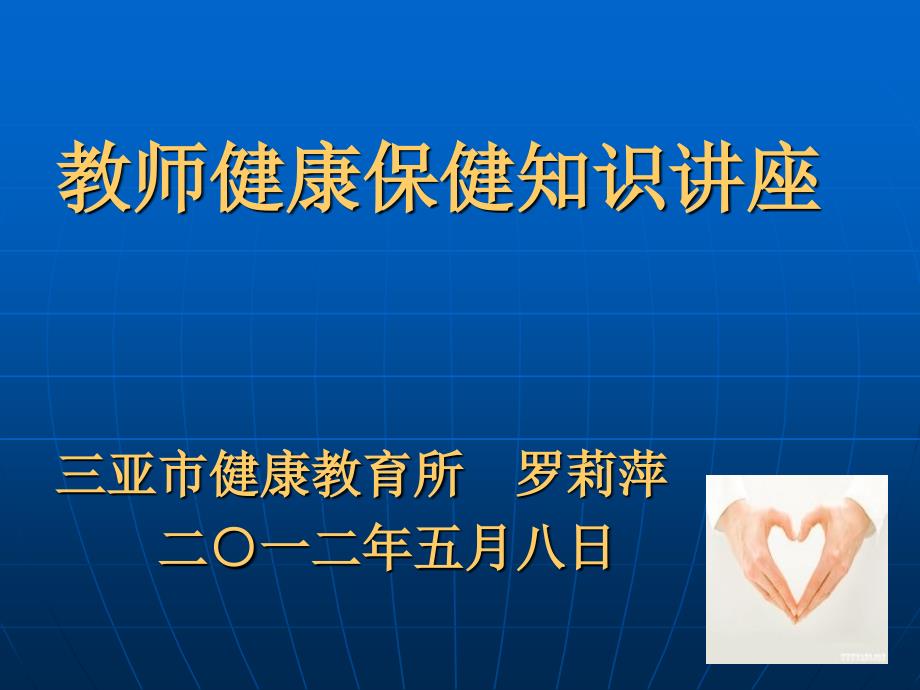 健康知识进机关——教师健康保健知识讲座暨健康行为干预有奖活动_第2页