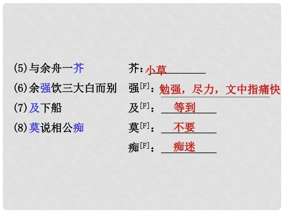 湖南省中考语文 第二部分 古诗文阅读 专题一 文言文阅读 十六 湖心亭看雪课件 语文版_第5页