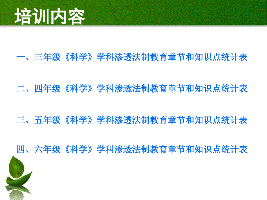 永和小学科学法教育渗透培训稿.ppt_第2页