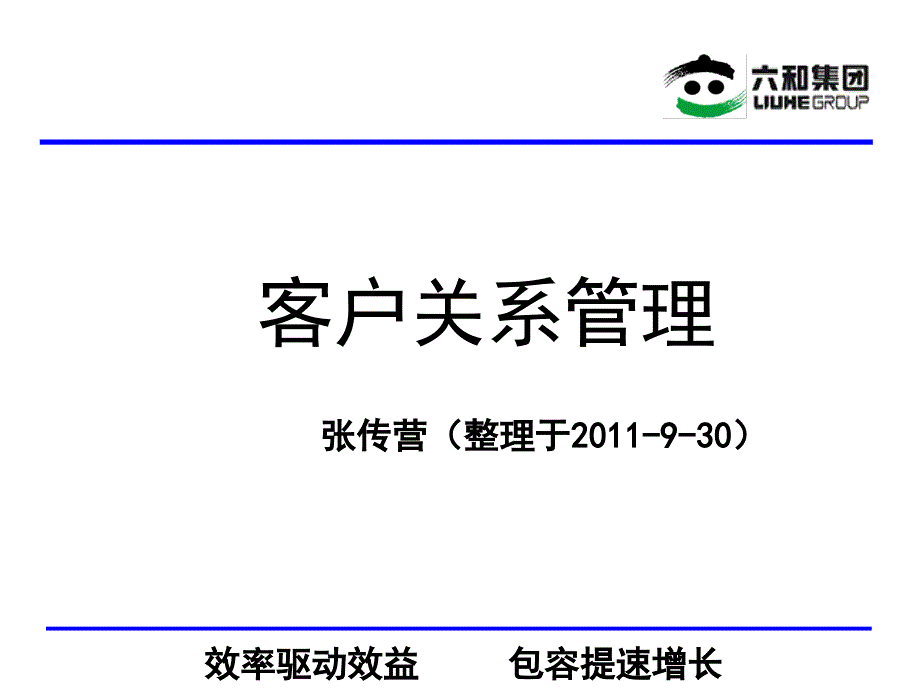 客户关系管理张传营_第1页