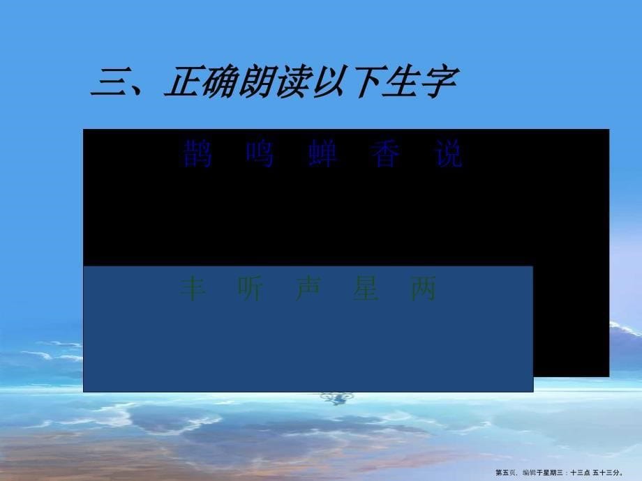 2022冀教版语文五上西江月夜行黄沙道中ppt课件_第5页