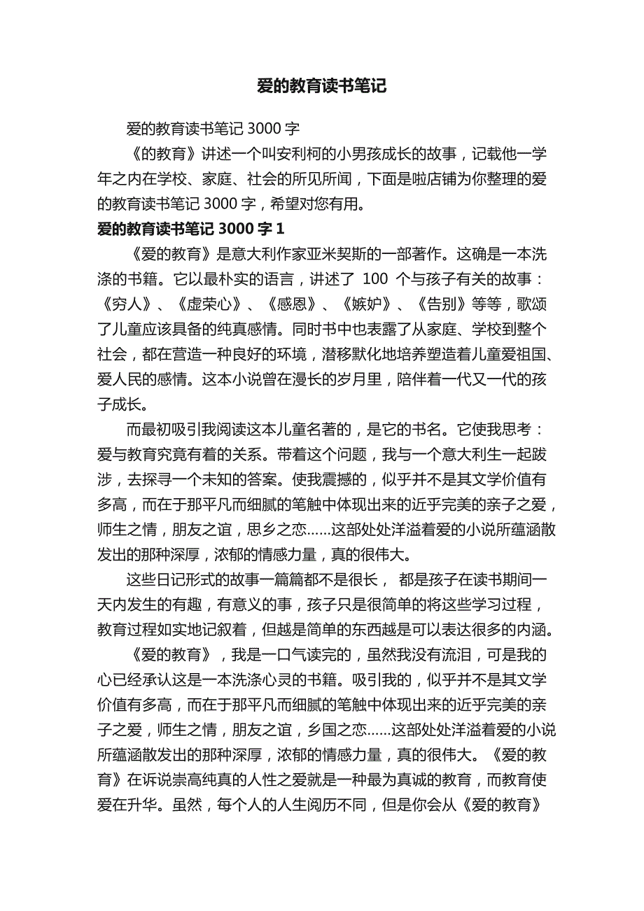 爱的教育读书笔记_第1页