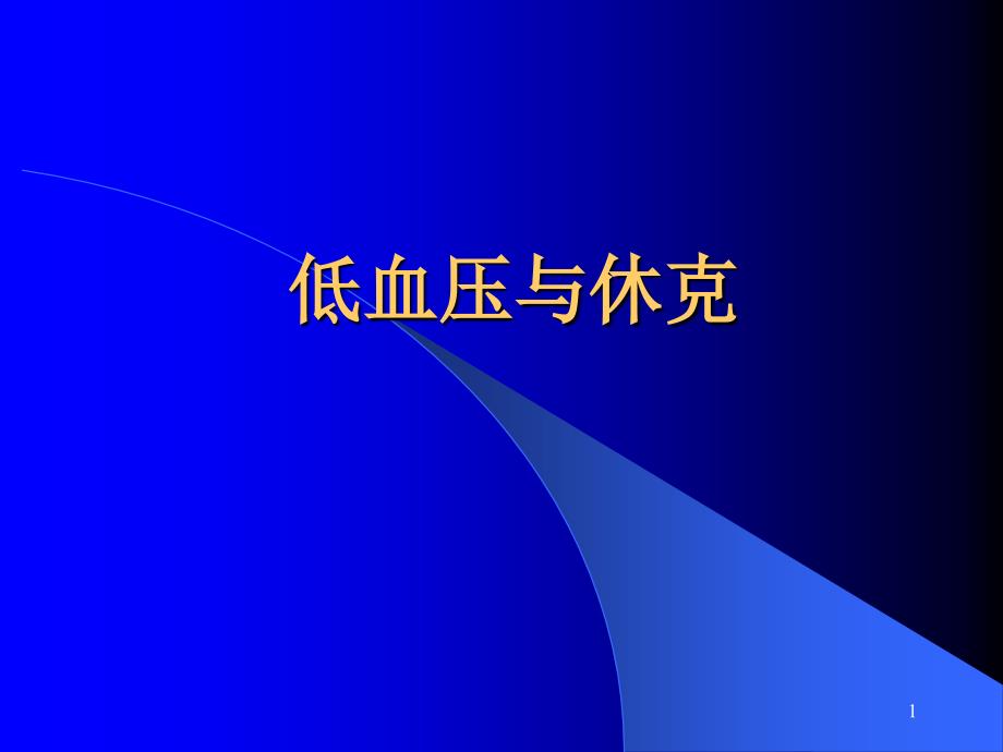 （优质课件）内科疾病鉴别诊断-低血压与休克_第1页