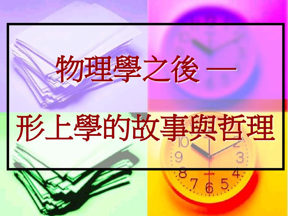 物理学之后形上学的故事与哲理_第1页