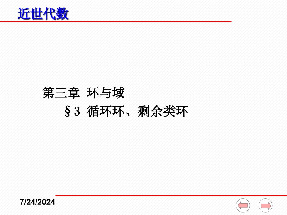 近世代数课件(全)-3-3循环环、剩余类环.ppt_第1页