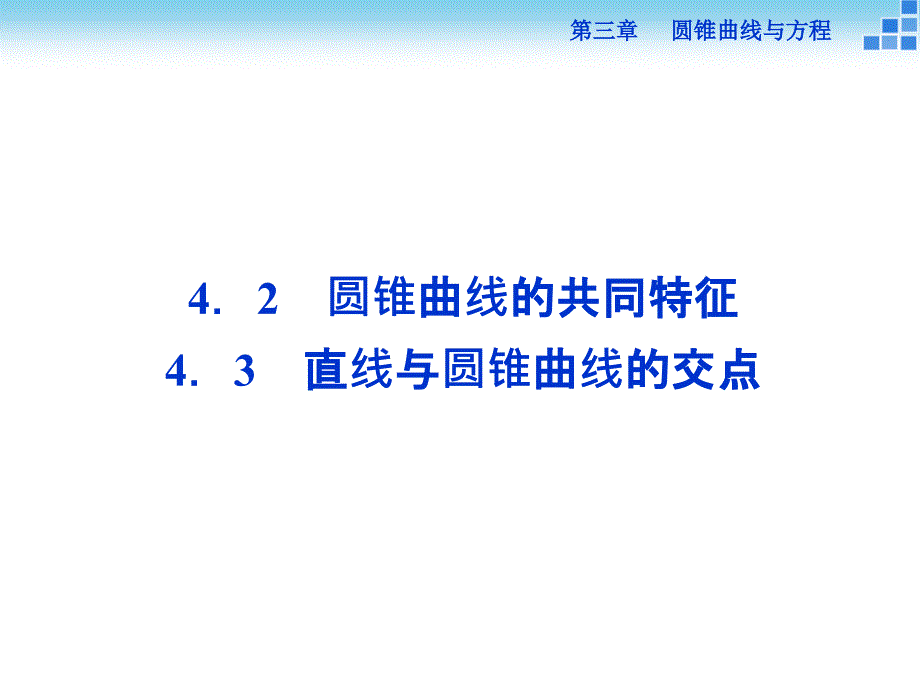 2018-2019数学北师大版选修2-1课件：第三章4.2-4.3 圆锥曲线的共同特征 直线与圆锥曲线的交点_第1页