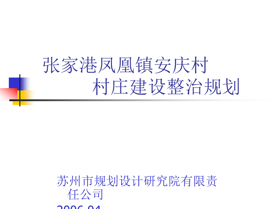 张家港凤凰镇安庆村村庄建设整治规划_第1页