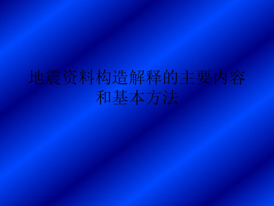 地震资料构造解释的主要内容和基本方法PPT课件_第1页