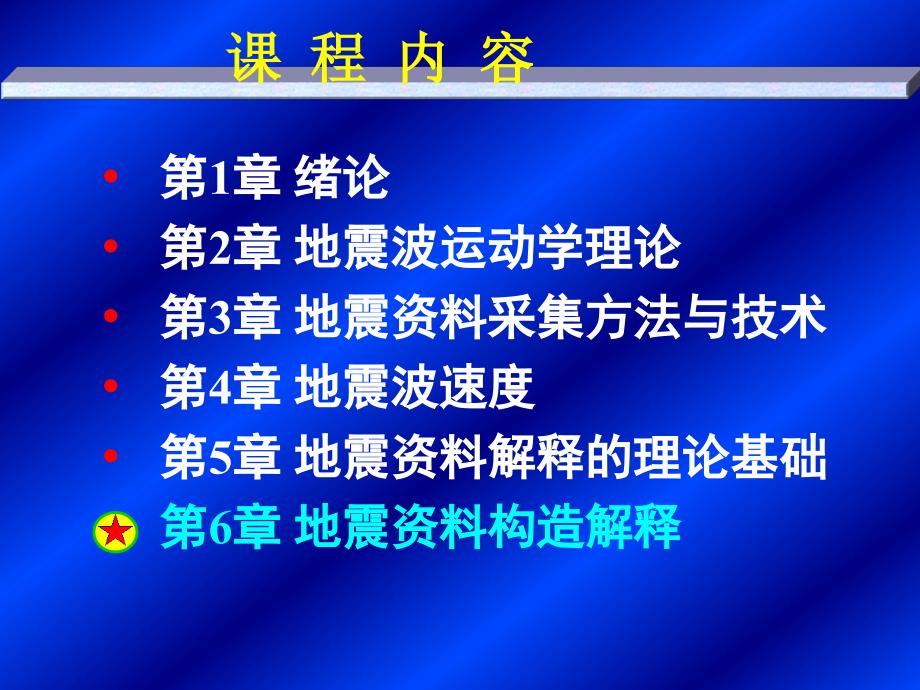 地震资料构造解释的主要内容和基本方法PPT课件_第2页