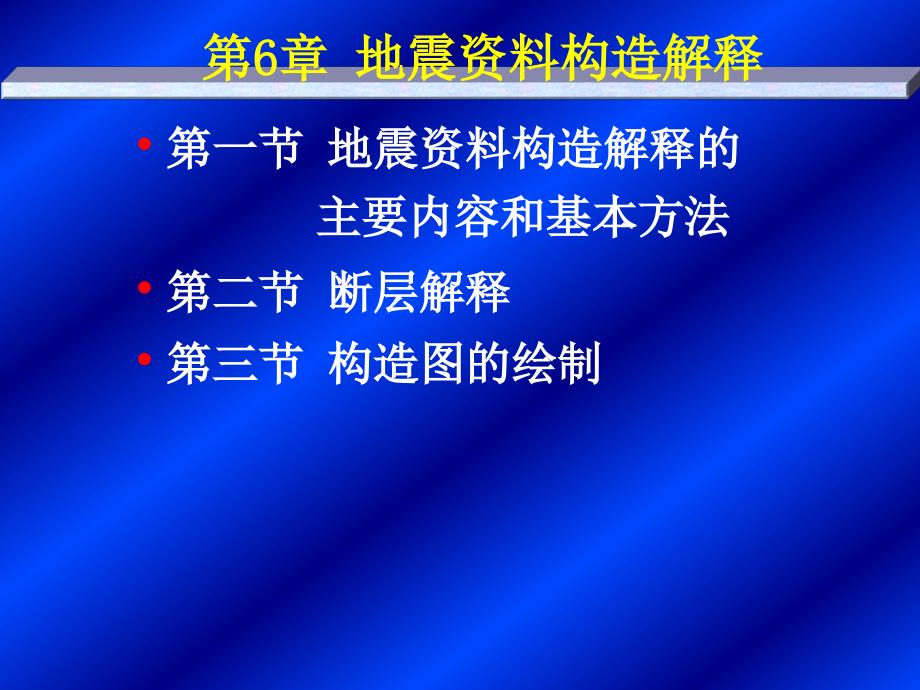 地震资料构造解释的主要内容和基本方法PPT课件_第3页