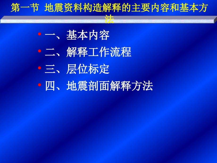 地震资料构造解释的主要内容和基本方法PPT课件_第4页