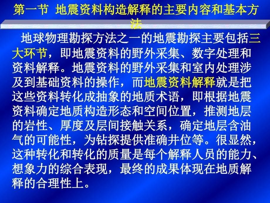 地震资料构造解释的主要内容和基本方法PPT课件_第5页