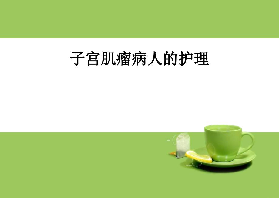 子宫肌瘤的护理案例课件.ppt_第1页