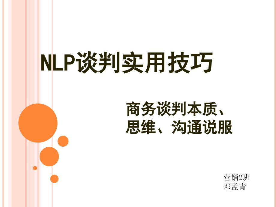 NLP谈判实用技巧-_第1页