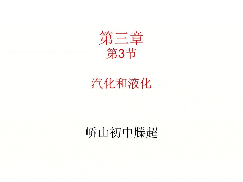 第3节--汽化和液化-滕超_第1页