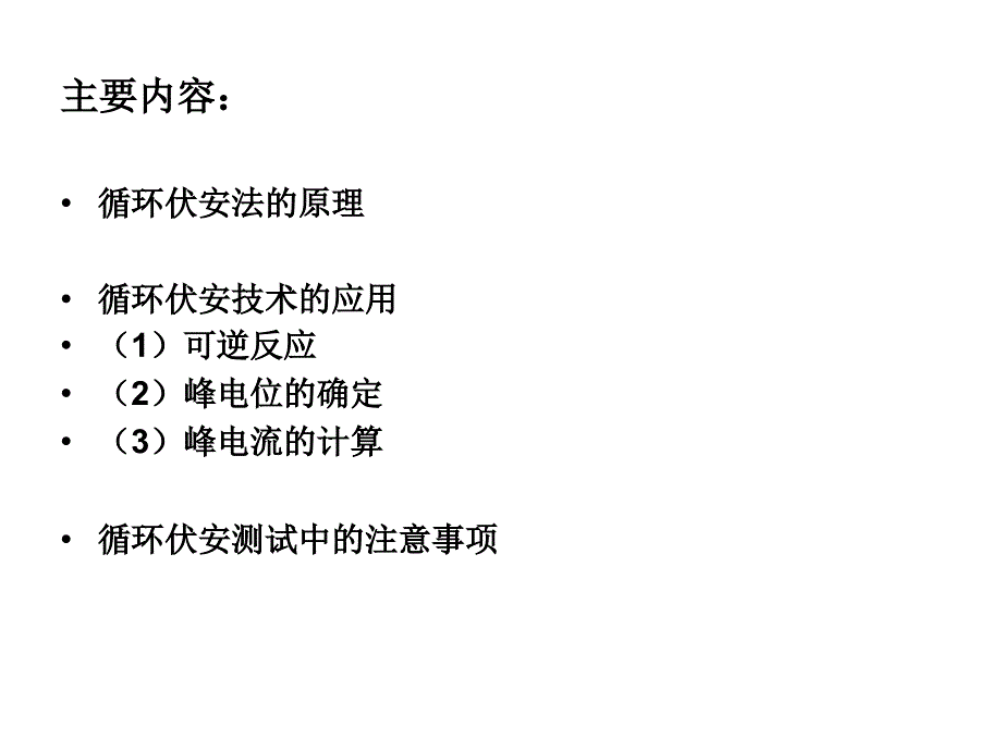 循环伏安法介绍全解.ppt_第1页