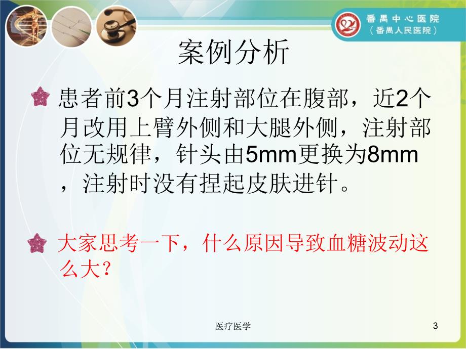 胰岛素注射技术业内特制_第3页