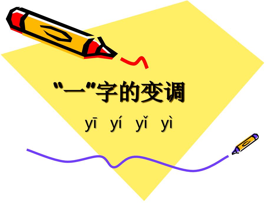 一字的变调_第1页